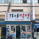 WR(부산광역시 연제구)-[거제시장로]-상-1 | 부산밀면추천 거제시장 소문난가야밀면 부산시청점 역시 로컬맛집