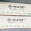 여우애김밥김해