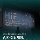 [조선비즈 대학생 서포터즈 7기] 헬스케어이노베이션포럼 2025 참석 후기