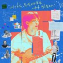 &lt;듣보인간의 생존신고&gt; 9월 6일 개봉 &amp; 1차 포스터 대공개! 귀여운 청춘들의 대반란!