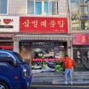 삼일매운탕 이미지