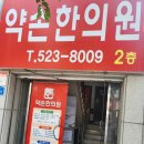 천안약손한의원 이미지