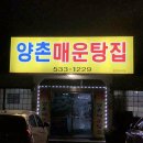 양촌매운탕집 이미지
