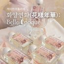 가드니아아뜰리에 | 겨울에도 포근한 플로럴 머스크 향수 ‘화양연화:Belle Époque’ 제작 스토리