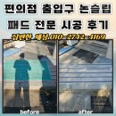 패드야 | 편의점 출입구 논슬립 패드 전문 시공 후기