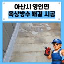 영인면 옥상바닥 방수시공 후기｜갈라진 바닥 누수 원인 해결 현장