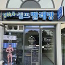 김여사의셀프빨래방