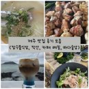 마음식당&카페형매점 | 제주도 맛집 후기 모음｜장수물식당·작산·카페 베릴·바다술상