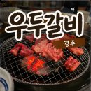 우두로 | 경주 황리단길 소갈비살 맛집, 우두갈비 다녀왔어요