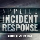 포워드컴퍼니(Forward Campany) | 사이버 사고 대응 실무