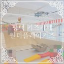 GS25소사벌타운점 | 평택 소사벌 키즈카페 대관 원더플레이키즈 무인 이용 후기, 버블룸까지 가능