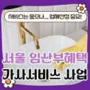(주)모두치움 | 서울시 가사서비스 지원 _ 업체 비추천 후기 (업체명은 댓글에)