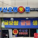 부산오뎅 - 춘천시 공지로 367 | 부산오뎅