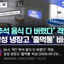 삼성냉장고 사고친듯 하네요 이미지
