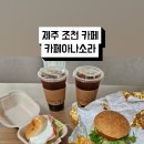 카페아나소라