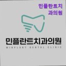 민플란트치과의원 이미지
