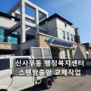 신사우동행정복지센터 이미지