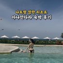 씨뷰티하우스 | 아나만다라 깜란 리조트 숙박 후기｜원베드룸 씨뷰 스위트·수영장·조식까지