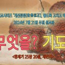 [2024년 7월 시리즈 설교, ‘개선광정(改善匡正)’] - (3) 무엇을? 기도를! ＜창세기 25장 20절＞ 이미지