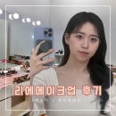 영애뷰티샵 - 양양군 성안길 7-11 | [홍대가성비메이크업] 리에메이크업 후기