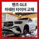 미쉐린명품타이어 | 증평 타이어교체 벤츠 GLE 미쉐린 타이어 보험대차 시공 후기