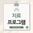 서울성모정신건강의학과의원 | [성모이음 정신건강의학과의원] 치료 프로그램 안내