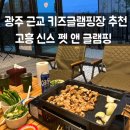 종달새어린이집 | 광주 근교 신상 전남키즈글램핑 고흥 신스글램핑 추천