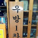 우방1차 경로당 이미지