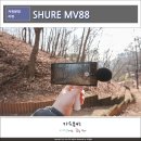 스마트 유튜브 크리에이터 | 슈어 MV88 USB-C 미니 마이크추천, 스마트폰 유튜브 촬영장비 SHURE