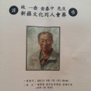 故 一壺 김태중선생 /신라문화동인회葬 이미지