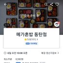 메가혼밥 동탄점