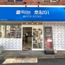 풀먹는호랑이무거점