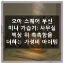 2091 | 사무실 필수템! 오아 스퀘어 미니 가습기