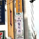 서울윌치과 이미지