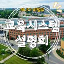 워털루 | 캐나다 워털루 교육시스템 설명회 참석 후기 - 주니어 캠프로 워털루 교육 맛보기