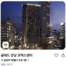 강남정가든 | 글래드 강남 코엑스센터 | 정가 40만원대 → 10만원대 할인 특가