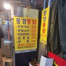 동경통닭 | 청량리 동경 통닭 후기