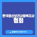한국정신보건사회복지사 협회 홈페이지 바로가기(kamhsw.or.kr/)