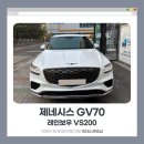레인보우샵 | 의정부 썬팅샵 피데스프로샵, 제네시스 GV70 레인보우 VS200 장착 후기