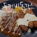 세프의돈까스 | [원주] 신라호텔 셰프님이 계신 우산동 돈까스맛집 「두꺼비돈가스」내돈내산 솔직후기