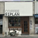 91플랜(91plan) 이미지