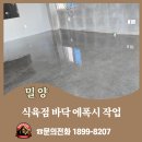 밀양식육점 | 매출을 결정짓는 청결함의 시작 밀양 식육점 바닥 에폭시작업 인테리어 전략