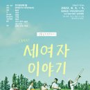 음악극 세 여자 이야기 이미지