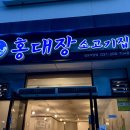 홍대장소고기집 | 망포 가성비 좋은 고기집 홍대장소고기집 망포직영점 솔직 후기