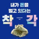 꼬몽 | 📚독서후기 #280 <내가 돈을 벌고 있다는 착각 by 꼬몽 디> - 부(富)의 궤도에 오르는 법