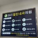 365열린내과의원 이미지