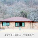 정선뜰펜션 | 강원도 여행 정선 펜션 추천 정선뜰펜션 숙소 후기