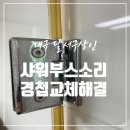 신일모텔 | 대구 샤워부스 소리 없애기 경첩 교체 전문 업체