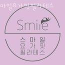 대곡동필라테스 달서구 대구 재활 체형교정 스마일요가핏필라테스 가격 위치 리뷰