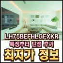 상업용 75 | LH75BEFHLGFXKR 특징부터 단점 후기 특가 정보까지 총정리